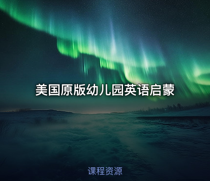 美国原版幼儿园英语启蒙