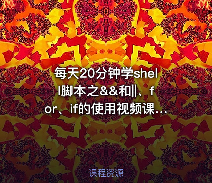每天20分钟学shell脚本之&&和||、for、if的使用视频课程