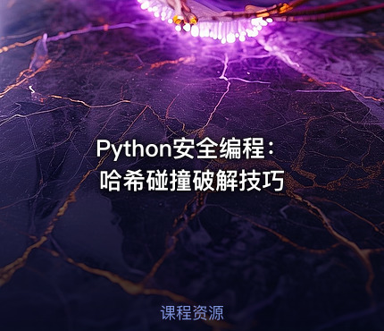 Python安全编程：哈希碰撞破解技巧