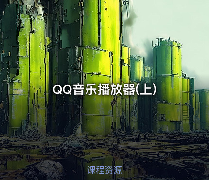 QQ音乐播放器(上)