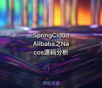 SpringCloud Alibaba之Nacos源码分析