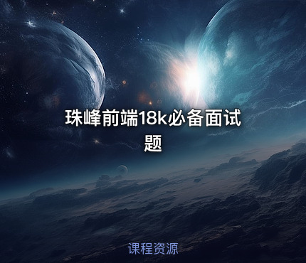 珠峰前端18k必备面试题