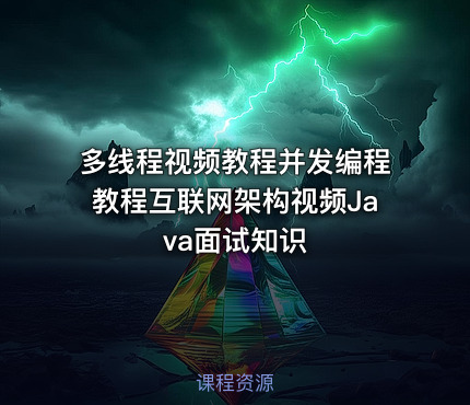 多线程视频教程并发编程教程互联网架构视频Java面试知识