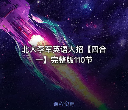 北大李军英语大招【四合一】完整版110节