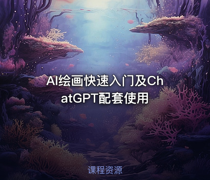 AI绘画快速入门及ChatGPT配套使用