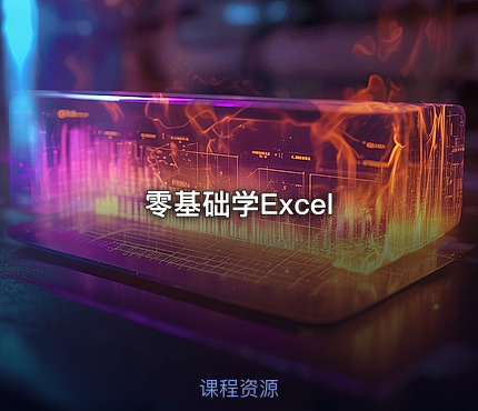 零基础学Excel