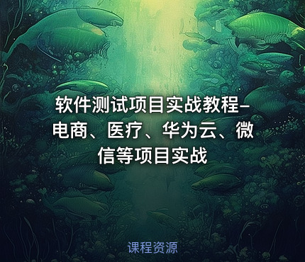 软件测试项目实战教程-电商、医疗、华为云、微信等项目实战