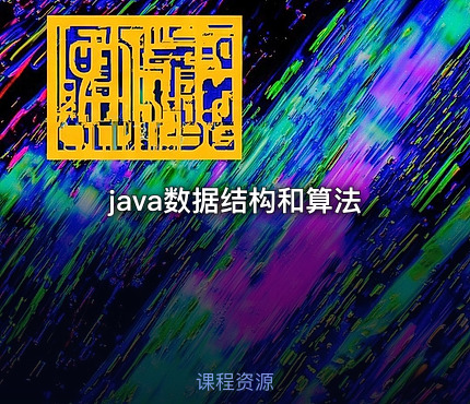 java数据结构和算法
