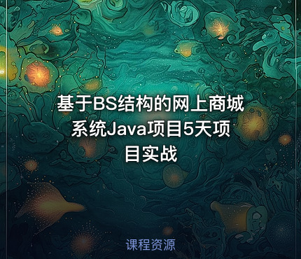 基于BS结构的网上商城系统Java项目5天项目实战