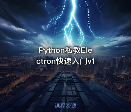 Python私教Electron快速入门v1