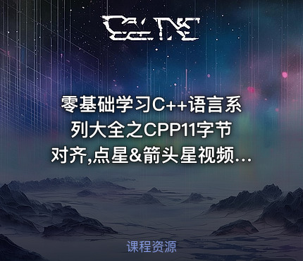 零基础学习C++语言系列大全之CPP11字节对齐,点星&箭头星视频教程