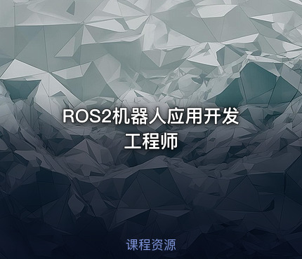 ROS2机器人应用开发工程师