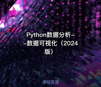 Python数据分析--数据可视化（2024版）