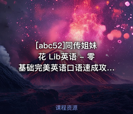 [abc52]同传姐妹花 Lib英语 - 零基础完美英语口语速成攻略