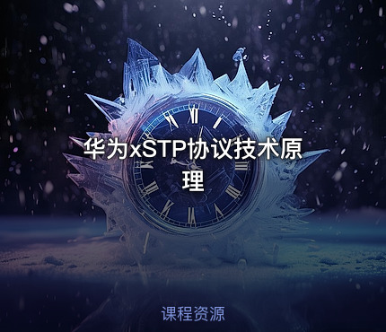 华为xSTP协议技术原理
