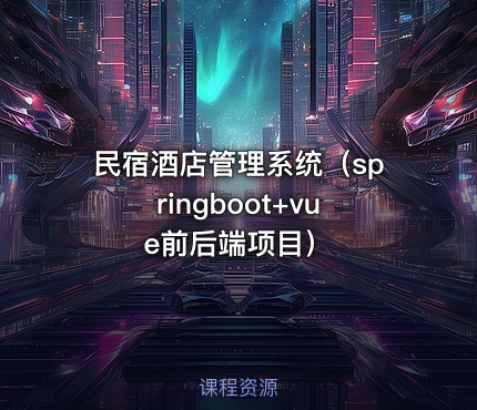 民宿酒店管理系统（springboot+vue前后端项目）