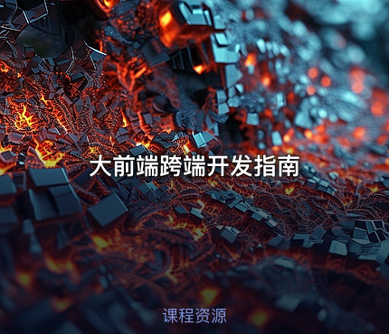 大前端跨端开发指南