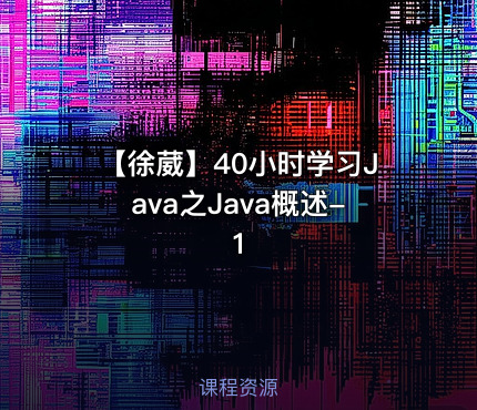 【徐葳】40小时学习Java之Java概述-1