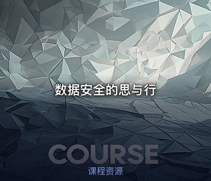 数据安全的思与行