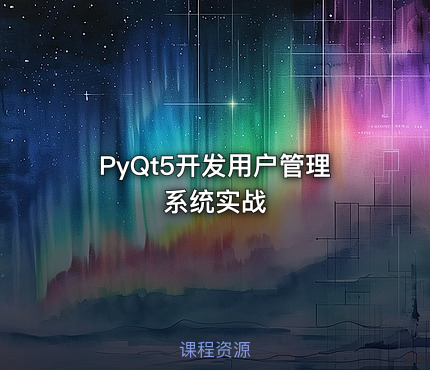 PyQt5开发用户管理系统实战