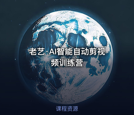 老艺·AI智能自动剪视频训练营