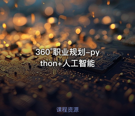 360°职业规划-python+人工智能