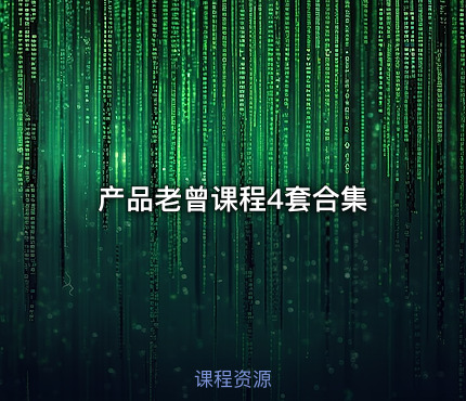 产品老曾课程4套合集