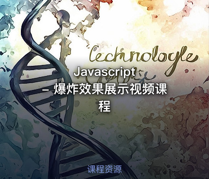 Javascript - 爆炸效果展示视频课程