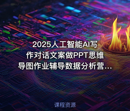2025人工智能AI写作对话文案做PPT思维导图作业辅导数据分析营销自媒体短视频直播编程