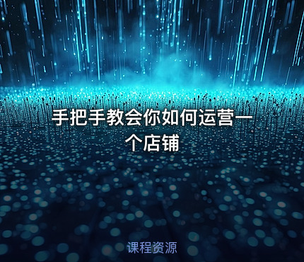 手把手教会你如何运营一个店铺