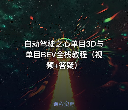 自动驾驶之心单目3D与单目BEV全栈教程（视频+答疑）