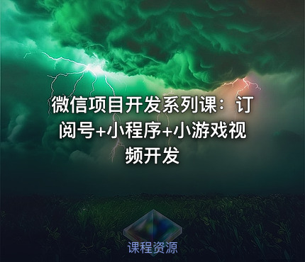 微信项目开发系列课：订阅号+小程序+小游戏视频开发