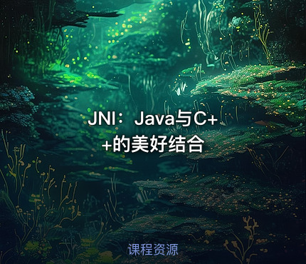 JNI：Java与C++的美好结合