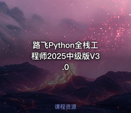 路飞Python全栈工程师2025中级版V3.0