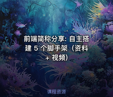 前端简称分享: 自主搭建 5 个脚手架（资料 + 视频)