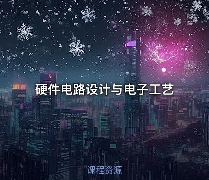 硬件电路设计与电子工艺