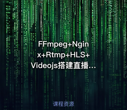 FFmpeg+Nginx+Rtmp+HLS+Videojs搭建直播网站（理论与实战）