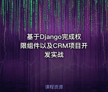基于Django完成权限组件以及CRM项目开发实战