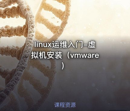 linux运维入门-虚拟机安装（vmware）