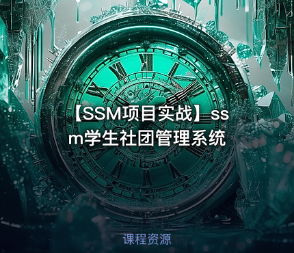 【SSM项目实战】ssm学生社团管理系统