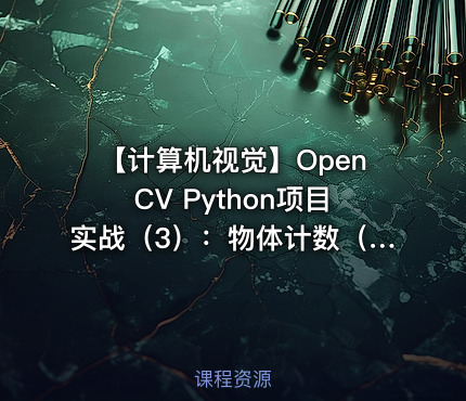 【计算机视觉】OpenCV Python项目实战（3）：物体计数（基于OpenCV4）