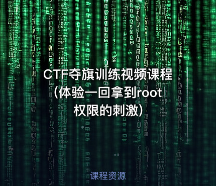 CTF夺旗训练视频课程(体验一回拿到root权限的刺激)