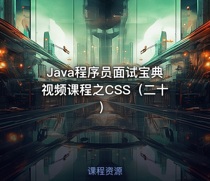 Java程序员面试宝典视频课程之CSS（二十）
