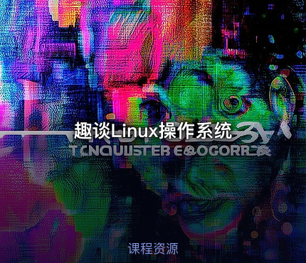 趣谈Linux操作系统