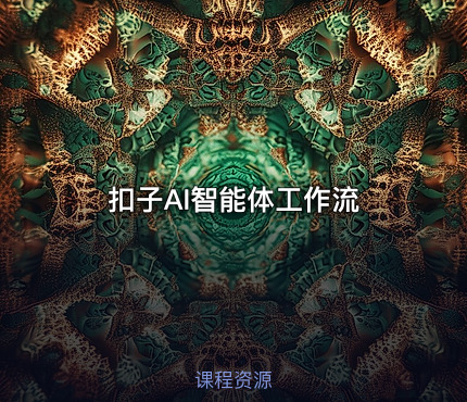 扣子AI智能体工作流