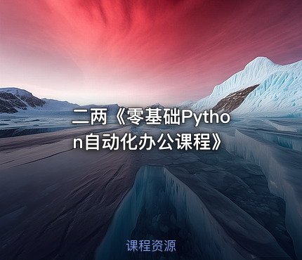 二两《零基础Python自动化办公课程》