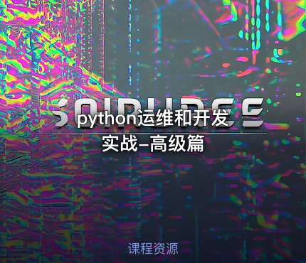 python运维和开发实战-高级篇