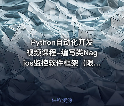 Python自动化开发视频课程-编写类Nagios监控软件框架（限时免费）