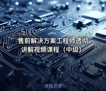 售前解决方案工程师透彻讲解视频课程（中级）
