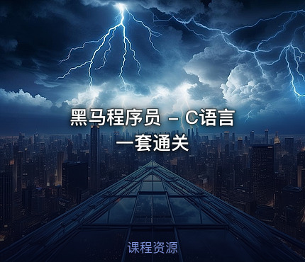 黑马程序员 - C语言一套通关